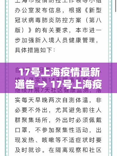 17号上海疫情最新通告 → 17号上海疫情最新通告图片