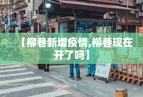 【柳巷新增疫情,柳巷现在开了吗】