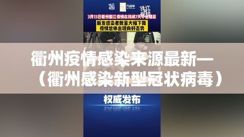 衢州疫情感染来源最新—(衢州感染新型冠状病毒) 衢州疫情感染来源最新—(衢州感染新型冠状病毒)