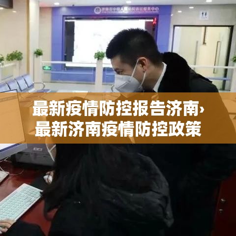 最新疫情防控报告济南›最新济南疫情防控政策