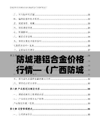 防城港铝合金价格行情—(广西防城港铝业) 防城港铝合金价格行情—(广西防城港铝业)