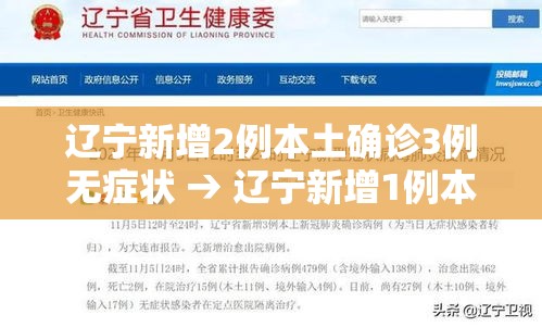 辽宁新增2例本土确诊3例无症状 → 辽宁新增1例本土无症状行程