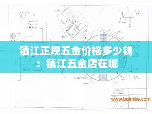 镇江正规五金价格多少钱：镇江五金店在哪