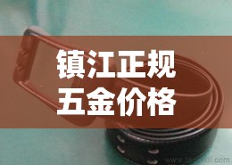 镇江正规五金价格多少钱：镇江五金店在哪