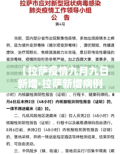 【拉萨疫情九月九日新增·拉萨新增病例】 【拉萨疫情九月九日新增·拉萨新增病例】