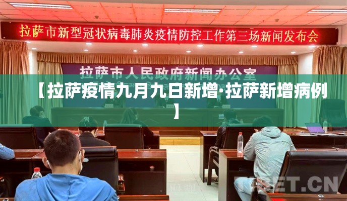【拉萨疫情九月九日新增·拉萨新增病例】 【拉萨疫情九月九日新增·拉萨新增病例】