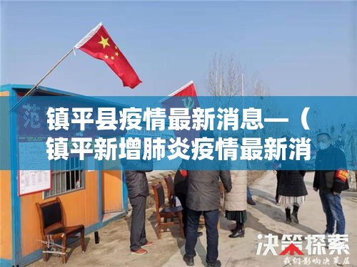 镇平县疫情最新消息—(镇平新增肺炎疫情最新消息) 镇平县疫情最新消息—(镇平新增肺炎疫情最新消息)