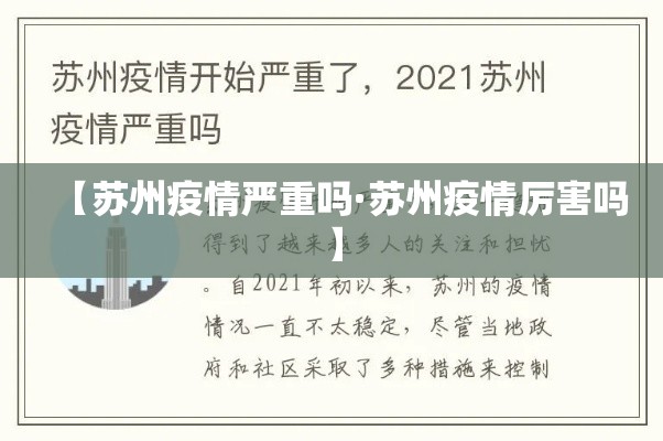 【苏州疫情严重吗·苏州疫情厉害吗】 【苏州疫情严重吗·苏州疫情厉害吗】