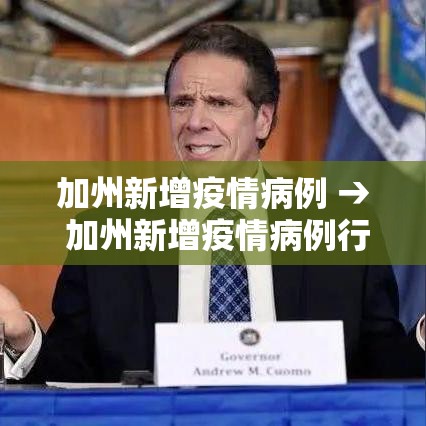 加州新增疫情病例 → 加州新增疫情病例行动轨迹