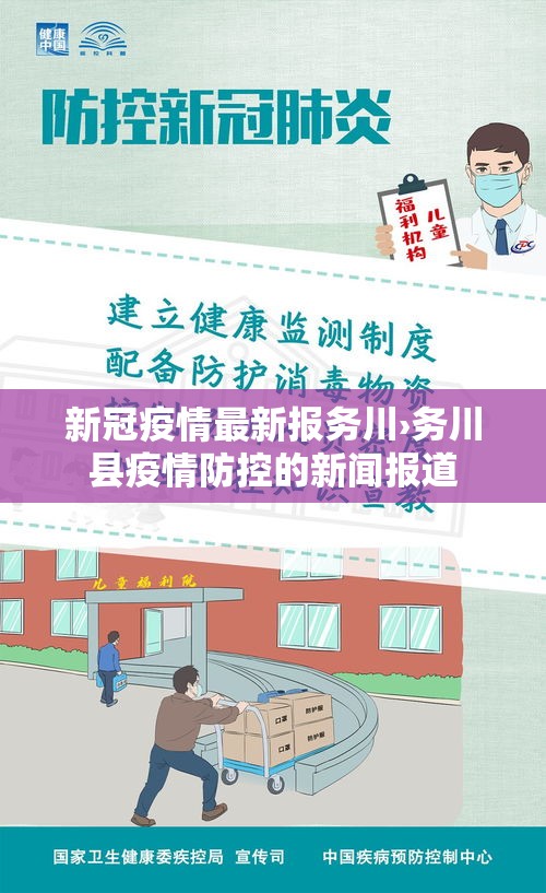 新冠疫情最新报务川›务川县疫情防控的新闻报道 新冠疫情最新报务川›务川县疫情防控的新闻报道