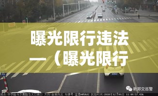 曝光限行违法—(曝光限行违法嘛) 曝光限行违法—(曝光限行违法嘛)