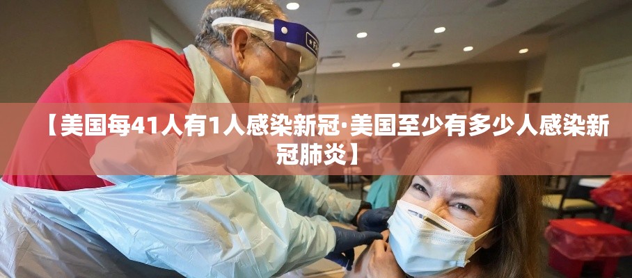【美国每41人有1人感染新冠·美国至少有多少人感染新冠肺炎】 【美国每41人有1人感染新冠·美国至少有多少人感染新冠肺炎】