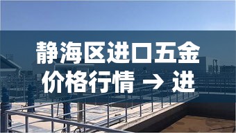静海区进口五金价格行情 → 进口五金批发 静海区进口五金价格行情 → 进口五金批发