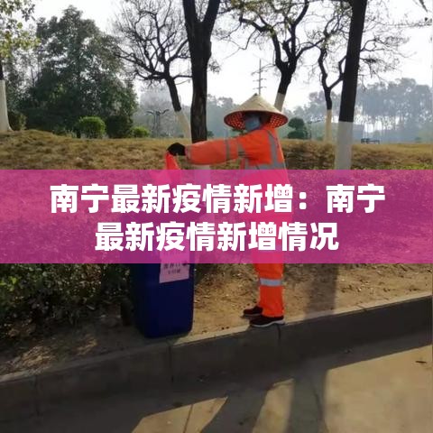 六安市疫情新增情况最新：六安市疫情最新动态