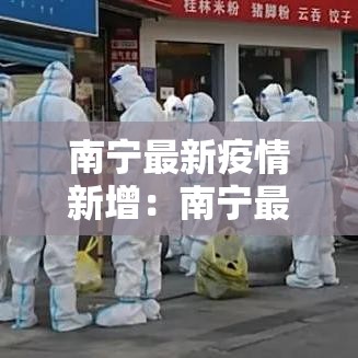 南宁最新疫情新增:南宁最新疫情新增情况 南宁最新疫情新增:南宁最新疫情新增情况
