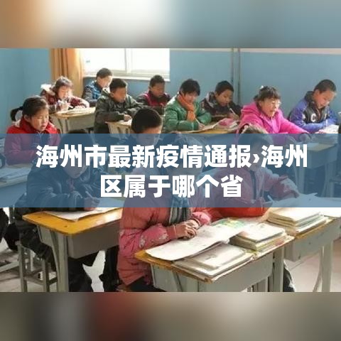 海州市最新疫情通报›海州区属于哪个省