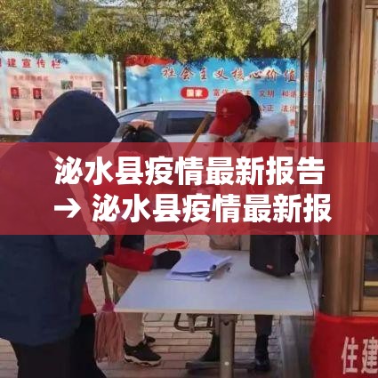 泌水县疫情最新报告 → 泌水县疫情最新报告今天