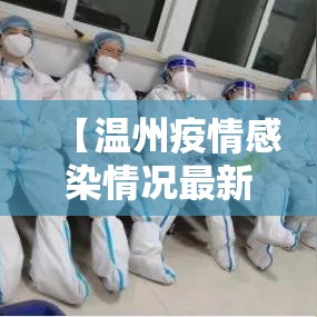 【温州疫情感染情况最新,温州疫情 最新通报】 【温州疫情感染情况最新,温州疫情 最新通报】