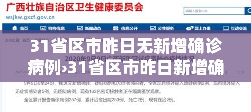 31省区市昨日无新增确诊病例›31省区市昨日新增确诊54例