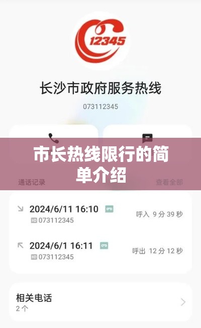 市长热线限行的简单介绍
