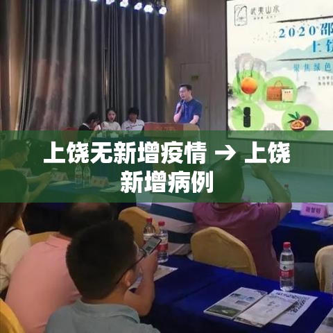 上饶无新增疫情 → 上饶新增病例