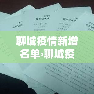 聊城疫情新增名单›聊城疫情通报最新