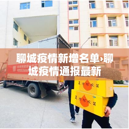 聊城疫情新增名单›聊城疫情通报最新