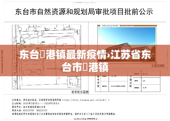 东台弶港镇最新疫情›江苏省东台市弶港镇