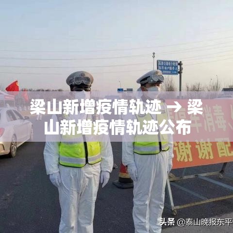 梁山新增疫情轨迹 → 梁山新增疫情轨迹公布