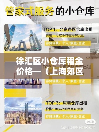 徐汇区小仓库租金价格—(上海郊区仓库出租价格) 徐汇区小仓库租金价格—(上海郊区仓库出租价格)