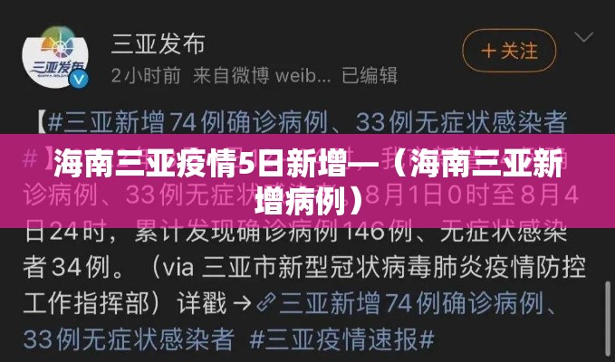 海南三亚疫情5日新增—(海南三亚新增病例) 海南三亚疫情5日新增—(海南三亚新增病例)