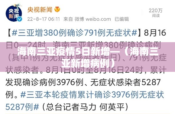 海南三亚疫情5日新增—(海南三亚新增病例) 海南三亚疫情5日新增—(海南三亚新增病例)