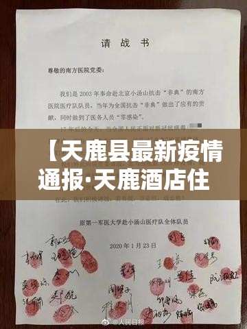 【天鹿县最新疫情通报·天鹿酒店住房部电话】 【天鹿县最新疫情通报·天鹿酒店住房部电话】