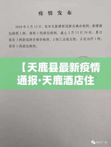 【天鹿县最新疫情通报·天鹿酒店住房部电话】 【天鹿县最新疫情通报·天鹿酒店住房部电话】