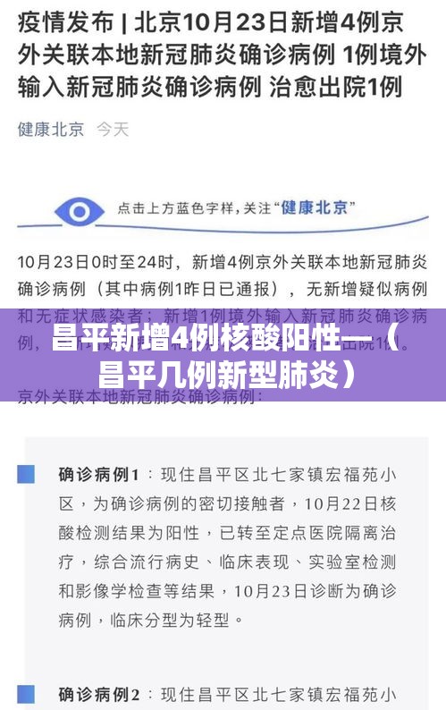 昌平新增4例核酸阳性—(昌平几例新型肺炎) 昌平新增4例核酸阳性—(昌平几例新型肺炎)