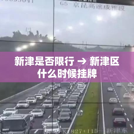 新津是否限行 → 新津区什么时候挂牌 新津是否限行 → 新津区什么时候挂牌