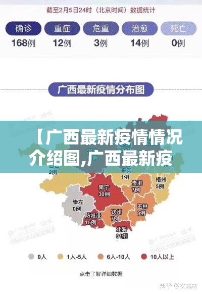 【广西最新疫情情况介绍图,广西最新疫情情况介绍图片】