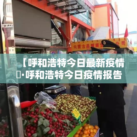金华疫情最新情况—(金华疫情最新情况通报) 金华疫情最新情况—(金华疫情最新情况通报)