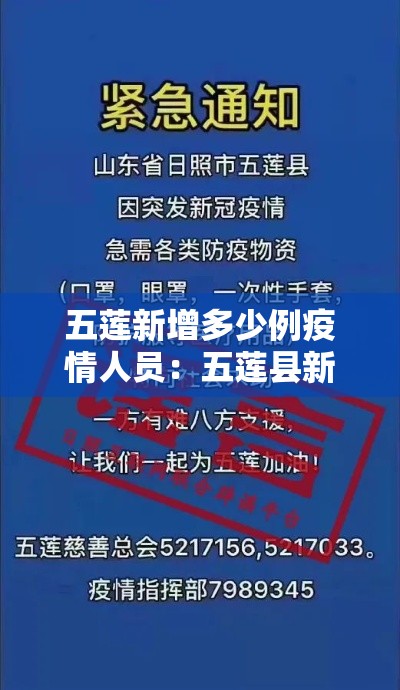 五莲新增多少例疫情人员:五莲县新增病例 五莲新增多少例疫情人员:五莲县新增病例