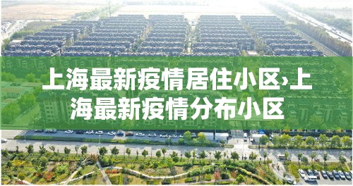 上海最新疫情居住小区›上海最新疫情分布小区