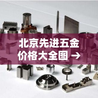 北京先进五金价格大全图 → 北京先进五金价格大全图最新