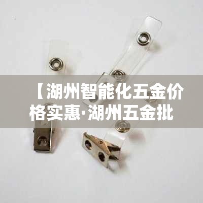 【湖州智能化五金价格实惠·湖州五金批发】 【湖州智能化五金价格实惠·湖州五金批发】
