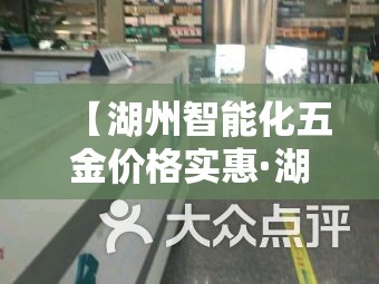 【湖州智能化五金价格实惠·湖州五金批发】 【湖州智能化五金价格实惠·湖州五金批发】