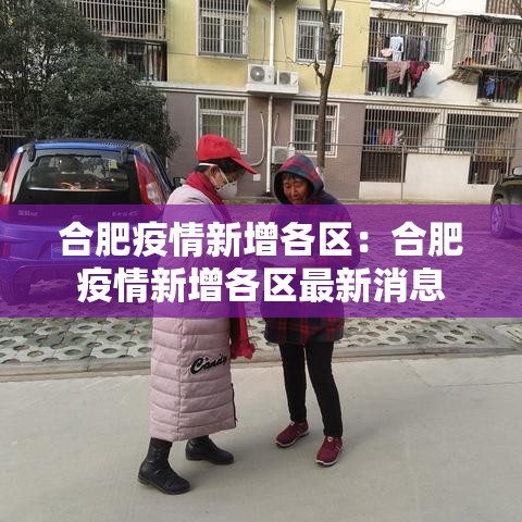 合肥疫情新增各区：合肥疫情新增各区最新消息
