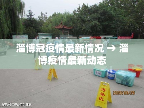 淄博冠疫情最新情况 → 淄博疫情最新动态 淄博冠疫情最新情况 → 淄博疫情最新动态