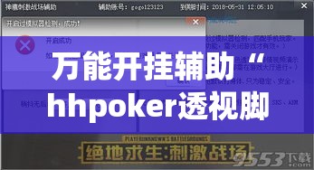 万能开挂辅助“hhpoker透视脚本”(作弊)辅助透视教程