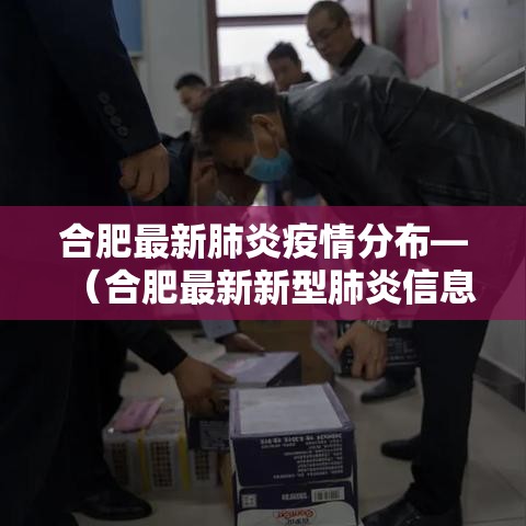 合肥最新肺炎疫情分布—(合肥最新新型肺炎信息) 合肥最新肺炎疫情分布—(合肥最新新型肺炎信息)