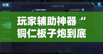 玩家辅助神器“铜仁板子炮到底有没有挂”科技辅助神器手机版