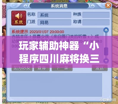 玩家辅助神器“小程序四川麻将换三张开挂作弊软件”专业师傅带你一起了解(确实有挂