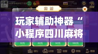 玩家辅助神器“小程序四川麻将换三张开挂作弊软件”专业师傅带你一起了解(确实有挂